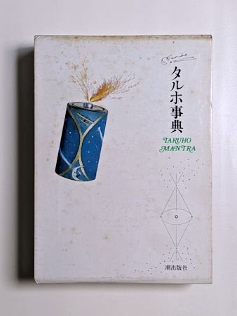 タルホ事典 多留保集別巻 潮出版社