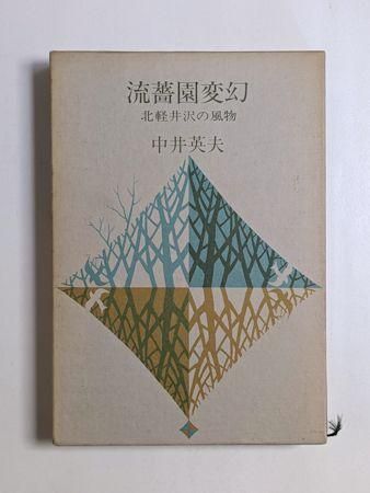 流薔園変幻 北軽井沢の風物 中井英夫 立風書房
