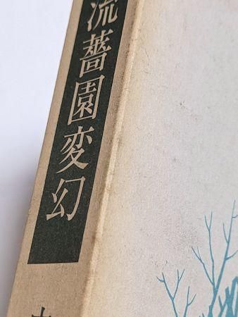 値下げ[限定380部！サイン]『幻戯』中井英夫短編小説集　毛筆署名　題名　外中箱 値下げ[限定380部！サイン]『幻戯』中井英夫短編小説集 毛筆署名