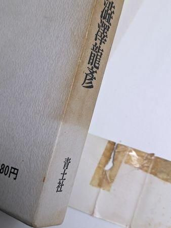 サド 悲惨物語 澁澤龍彦署名入 / アルカディア書房 / 古本、中古