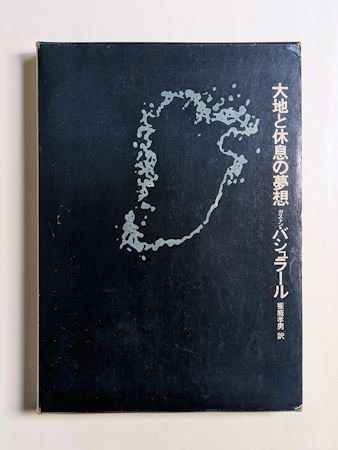 大地と休息の夢想 ガストン・バシュラール 訳：饗庭孝男 思潮社