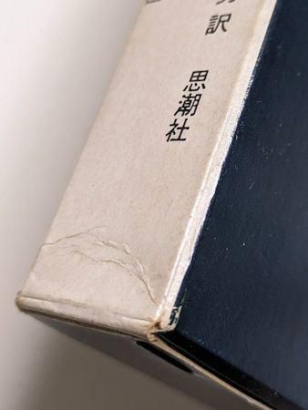 ガストン・バシュラール　大地と休息の夢想/空間の詩学(思潮社)　2冊セット 大地と休息の夢想 ガストン・バシュラール 訳：饗庭孝男 思潮社