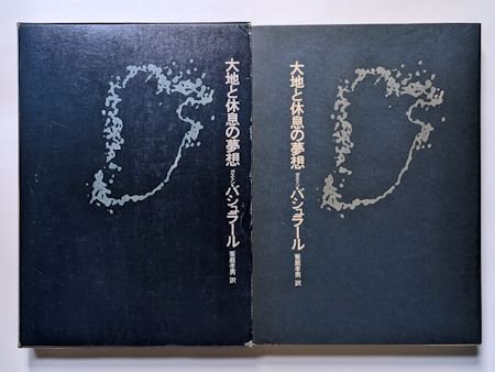 大地と休息の夢想 ガストン・バシュラール 訳：饗庭孝男 思潮社