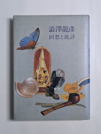 澁澤龍彦 ―回想と批評 幻想文学出版局