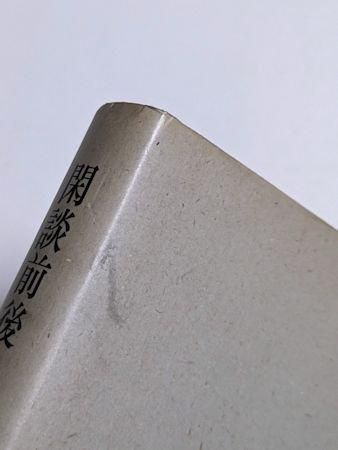 球体感覚 : 加藤郁乎句集(加藤郁乎著) / 古本、中古本、古書籍の