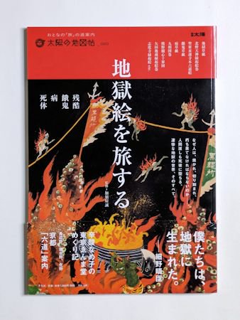 地獄絵を旅する 残酷・餓鬼・病・死体 太陽の地図帖020 平凡社