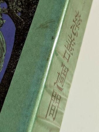 慈善週間 または七大元素（小説） マックス・エルンスト 訳