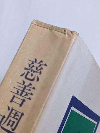 慈善週間 または七大元素（小説） マックス・エルンスト 訳