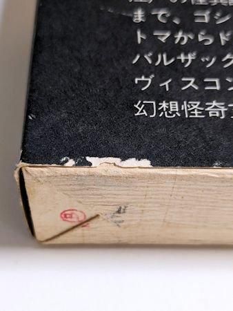 望幻鏡 須永朝彦 西澤書店