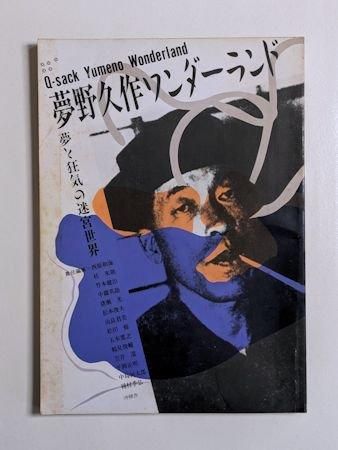 夢野久作ワンダーランド 責任編集:西原和海 沖積舎 夢野久作ワンダーランド 責任編集:西原和海 沖積舎