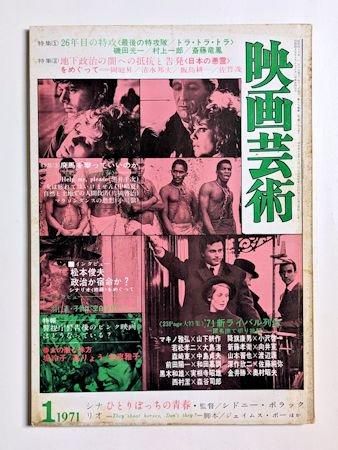 日本最大の 映画芸術 No.279 映画芸術社 特集：26年目の特攻／ほか 趣味