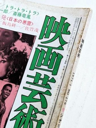 映画芸術 No.279 特集：26年目の特攻／ほか 映画芸術社