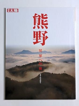 別冊太陽 熊野 異界への旅 平凡社