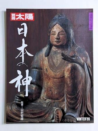 別冊太陽 日本の神 平凡社