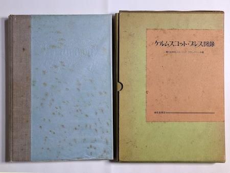 最安値に挑戦！ ケルムスコットプレス図録 関川左木夫、コーリン・フランクリン 和書
