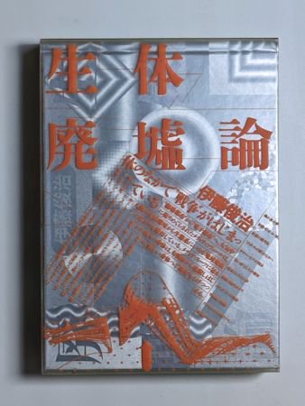 生体廃墟論 伊藤俊治 リブロポート