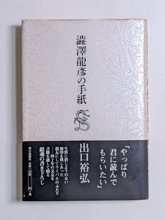 澁澤龍彦の手紙 出口裕弘 朝日新聞社