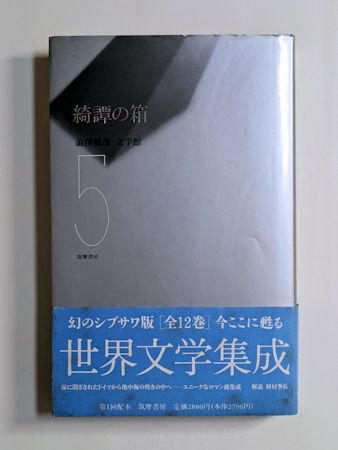 澁澤龍彦文学館5 綺譚の箱 筑摩書房