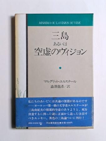 三島あるいは空虚のヴィジョン マルグリット・ユルスナール 訳