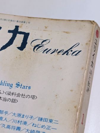 ユリイカ 1987年1月号 特集：稲垣足穂 u0026Twinkling Stars／ほか 青土社