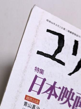 ユリイカ 1997年10月号 特集：日本映画 北野武以降／ほか 青土社