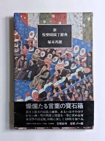 新・悦樂園園丁辭典 塚本邦雄 花曜社