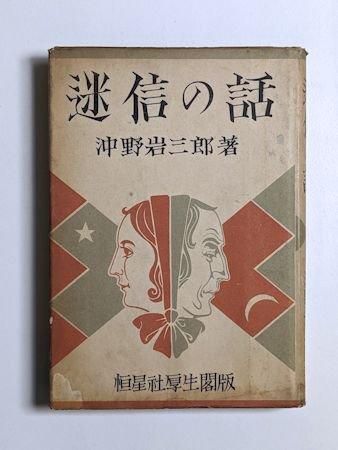神代の神代の話 竹内義宮 希少本 神代の万国史 竹内義