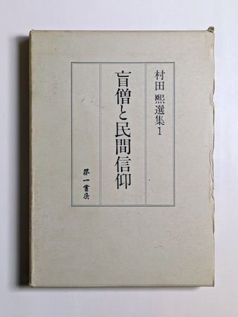 盲僧と民間信仰 村田煕選集1 第一書房