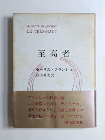 文学空間(モーリス・ブランショ 著 ; 粟津則雄, 出口裕弘 訳