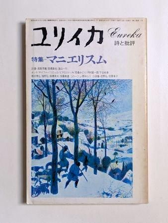 海外の詩人　　キャスリン・レイン詩集　書肆ユリイカ　1960年　初版　稀覯本 海外の詩人 キャスリン・レイン詩集 書肆ユリイカ 1960年 初版
