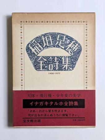 稲垣足穂全詩集 1900―1977 編：中野嘉一 宝文館出版