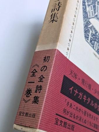 稲垣足穂全詩集 1900―1977 編：中野嘉一 宝文館出版