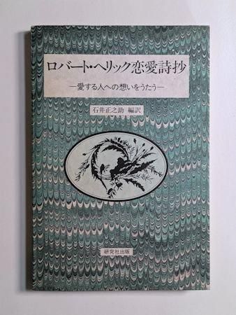 【中古】 ロバート・ヘリック詩選/研究社/ロバート・ヘリック 中古】 ロバート・ヘリック詩選/研究社/ロバート・ヘリック