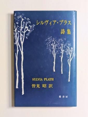 シルヴィア・プラス詩集 | シルヴィア プラス, Plath,Sylvia