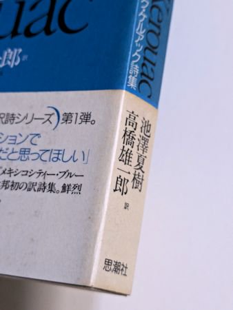 アメリカ現代詩共同訳詩シリーズ1 ジャック・ケルアック詩集 訳：池澤夏樹、高橋雄一郎 思潮社