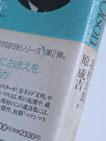 アメリカ現代詩共同訳詩シリーズ2 チャールズ・オルスン詩集 訳