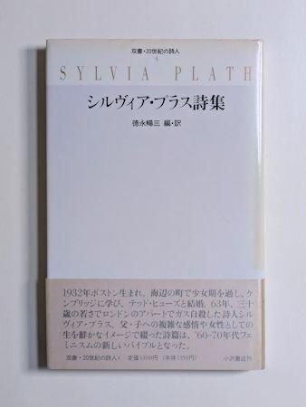 シルヴィア・プラス詩集 | シルヴィア プラス, Plath,Sylvia