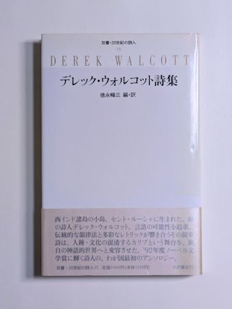 双書・20世紀の詩人 デレック・ウォルコット詩集 編訳：徳永暢三 小沢書店