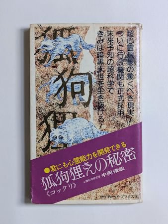 狐狗狸さんの秘密 君にも心霊能力を開発できる 中岡俊哉 サラブレッド・ブックス3 二見書房