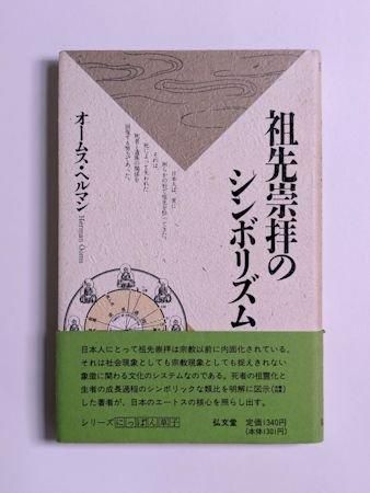 祖先崇拝のシンボリズム オームス・ヘルマン 弘文堂 祖先崇拝のシンボリズム オームス・ヘルマン 弘文堂