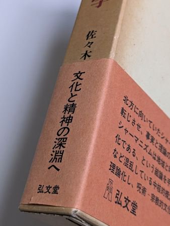 シャーマニズムの人類学 佐々木宏幹 弘文堂