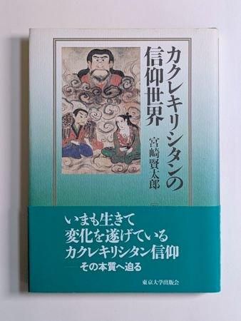 カクレキリシタンの信仰世界 宮崎賢太郎 東京大学出版会
