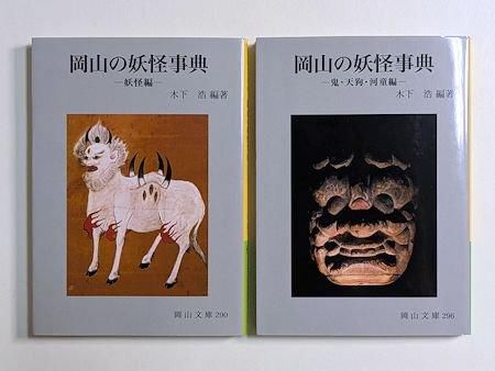 岡山の妖怪事典 ―妖怪篇―／―鬼・天狗・河童編― 2冊セット 編著