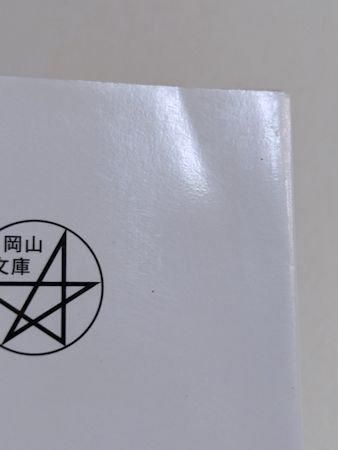 【中古】岡山の妖怪事典 妖怪編 (岡山文庫 290)／木下浩 編著／日本文教出版岡山 Amazon.co.jp: 岡山の妖怪事典 妖怪編 (岡山文庫 290) : 木下 浩: 本