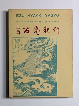 画図百鬼夜行 画：鳥山石燕 編：田中初夫 渡辺書店