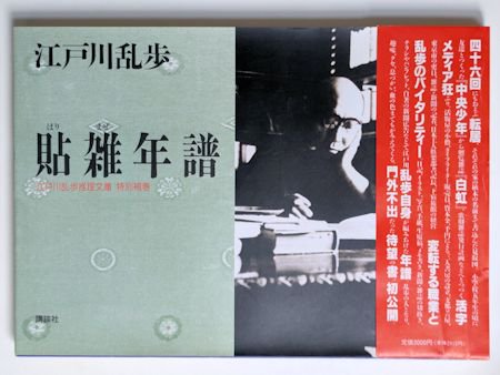 江戸川乱歩推理文庫 全65巻＋特別補巻『貼雑年譜』 計66冊 講談社