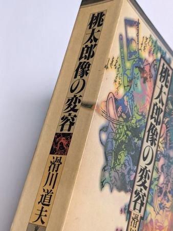 桃太郎像の変容 滑川道夫 東京書籍