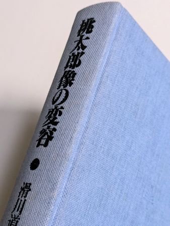 桃太郎像の変容 滑川道夫 東京書籍