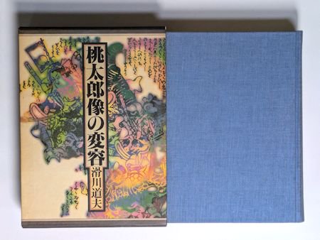 桃太郎像の変容 滑川道夫 東京書籍