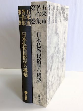 五来重著作集 本巻12＋別巻1 全13巻揃 法蔵館